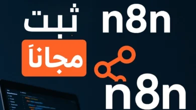 تثبيت n8n مجاني,أتمتة التسويق