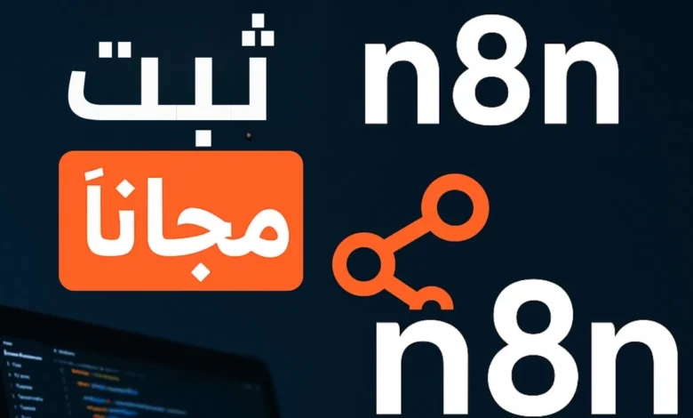 تثبيت n8n مجاني,أتمتة التسويق