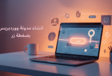 انشاء مدونة ووردبريس